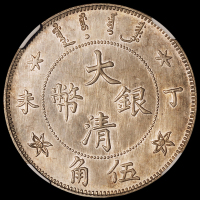 光绪年造丁未大清银币伍角 NGC MS 64