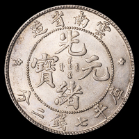 1907年云南省造光绪元宝库平七钱二分银币一枚，原色原光，近未使用至完全未使用品