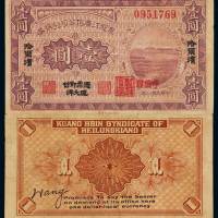 民国八年黑龙江广信公司兑换券大洋壹圆一枚，加盖“哈尔滨”、“呼伦发”，少见，八五成新