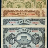 民国九年中华汇业银行银元票天津壹圆、拾圆各二枚；十七年辅币券天津壹角二枚