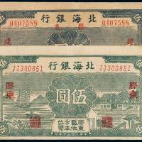 民国三十年北海银行北海币胶东伍圆二枚，其中一枚加盖“建”字，八五成至九成新