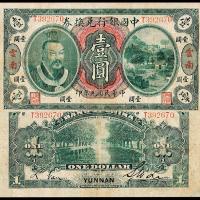 元年中国银行黄帝像云南壹圆1枚