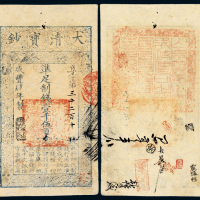 咸丰四年宝钞壹千伍百文
