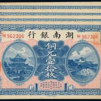 湖南银行铜元壹拾枚4连号