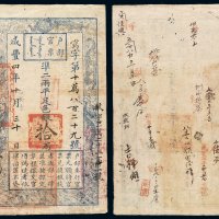 咸丰四年户部官票拾两一枚，写字第十万八百二十九号，改敏字三万二千二百卅一号，正面加盖“甲子颁发 杨镇糧台”印章，有背书，八五成新