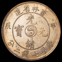 1904年甲辰吉林省造光绪元宝库平七钱二分银币一枚，短“甲”版，完全未使用品