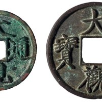 宋代“大观通宝”折三、折十各一枚