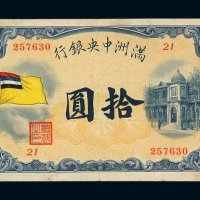 1932年满洲中央银行五色旗图拾圆纸币一枚