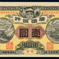广西银行银元票南宁壹圆