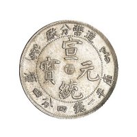1910年造币分厂阳“吉”一钱四分四厘银币一枚