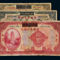 民国十八年湖北省银行改中国农民银行国币券壹圆、伍圆、拾圆各一枚，六成新