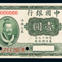 中国银行黄帝像壹圆样票