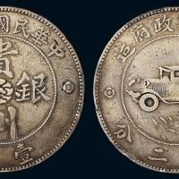 民国十七年贵州省政府造壹圆银币一枚，俗称“汽车币”，原包浆，极美品