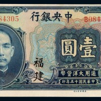 民国十五年中央银行大洋票壹圆一枚
