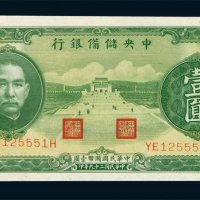 民国二十九年中央储备银行壹圆纸币一枚