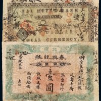 宣统元年北京泰兴银号壹圆银票一枚