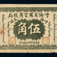 民国八年呼伦贝尔官商钱局伍角纸币一枚