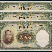 中央银行华德路壹佰圆3枚连号