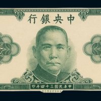 民国三十四年中央银行保安版法币券壹仟圆绿色初稿试模票正、反单面印刷及流通票壹仟圆各一枚