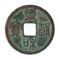 北宋“重和通宝”篆书、隶书各一枚