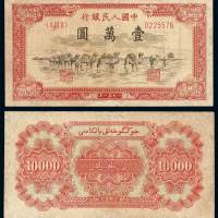 1951年第一版人民币壹万圆“骆驼队”一枚，背维文，一版币六珍之一，修补，六成新