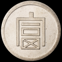 1943年云南“富”字半两正银银币一枚，保存完美，完全未使用品