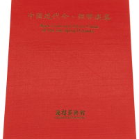 1990年中国台湾鸿禧艺术文教基金会出版《中国近代金、银币选集》一册，精装本，是中国近代金银币收藏与研究的专业性参考资料，全新
