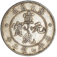 1907年云南省造光绪元宝、1909年云南省造宣统元宝库平七钱二分银币各一枚