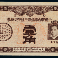 民国时期中国联合准备银行纸币交换券壹角一枚，正面汪精卫像，背印“回心票”，品相完美少见，九八成新