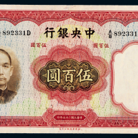 25年中央银行法币券伍百圆