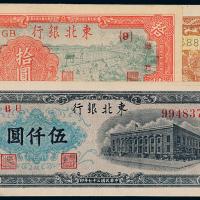 民国东北银行纸币一组3枚