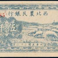 民国三十六年西北农民银行银元券伍仟圆一枚，全新