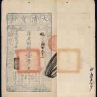 咸丰七年大清宝钞壹千文一枚，祗字第四百九十三号，加盖“节以制度”，有背书，八五成新