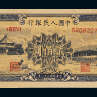 1949年第一版人民币贰佰圆“颐和园”一枚，九八成新