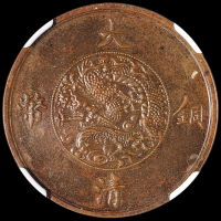 宣统年造大清铜币一分样币一枚，巧克力包浆，品相极为难得，J.C.LEE旧藏，NGC MS62BN
