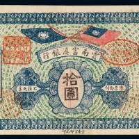民国十六年云南富滇银行银元票拾圆一枚