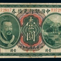 民国元年皇帝像中国银行兑换券壹圆一枚