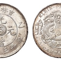 1905年乙巳吉林省造光绪元宝太极图库平三钱六分银币一枚