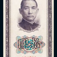 民国三十年中国银行法币券拾圆一枚