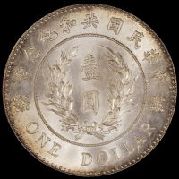 1914年袁世凯像共和纪念壹圆银币一枚，全银光，品相完美，  PCGS MS64