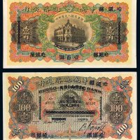 1895年天津改哈尔滨华俄道胜银行银元票壹百圆一枚，八成新