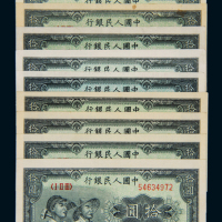 1949年第一版人民币拾圆“工农”十枚，其中二枚连号，九五成至全新