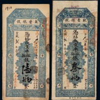 光绪改宣统二年北京灯市口北路西凭帖取京平松江银叁两、宣统二年“聚丰银号”陆两银票各一枚
