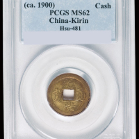 1900年宝蓟局光绪通宝一文机制铜币一枚，PCGS MS62