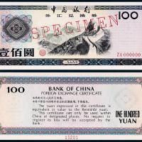 1979年中银外汇券壹佰圆样票1枚