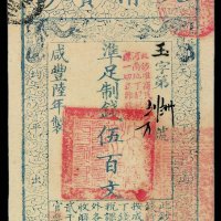 咸丰陆年大清宝钞伍百文一枚
