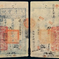 咸丰八年大清宝钞贰千文一枚