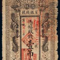 宣统改民国十七年吉林官银钱号永衡官帖壹吊一枚，八成新