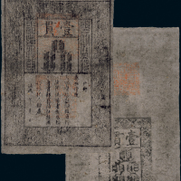 大明通行宝钞一枚