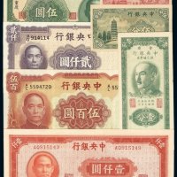 民国二十八年中央银行法币券永宁版壹分、伍分单轨短英文厂名各一枚；三十年中华书局版重庆伍圆、三十四年中央版上海厂壹仟圆各一枚；三十五年华德路版伍佰圆、贰仟圆各一枚；三十八年重庆中央银行银元辅币券壹分一枚